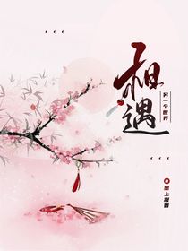 相遇，另一個世界