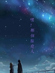 嘿！那個(gè)驅(qū)魔人
