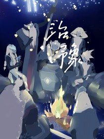 治豫