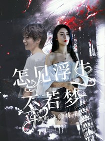 TNT：怎见浮生不若梦