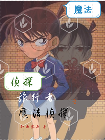 旅行者2魔法侦探