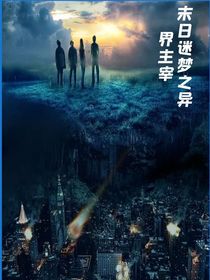 末日迷梦之异界主宰