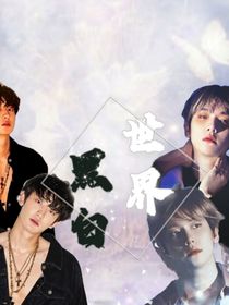 灿白：黑白世界