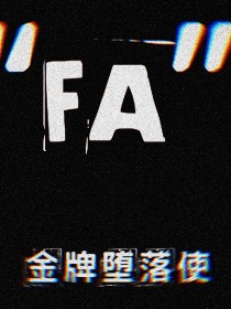 FA！堕落的天使