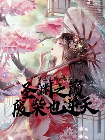 圣淵之巔：廢材也逆天