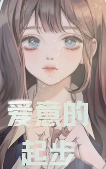愛意的起步