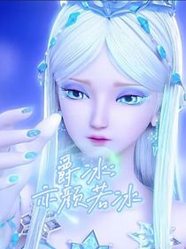 爵冰：亦颜若冰