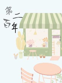 第二百年