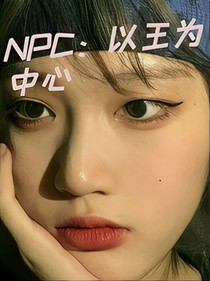 NPC：以王为中心