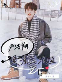 严浩翔：爱意已泛滥