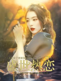 TF：盛世热恋