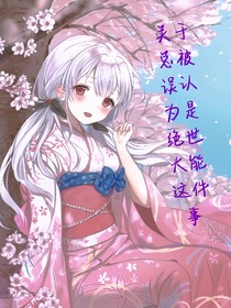 關(guān)于總被人誤認(rèn)為是絕世大能這件事