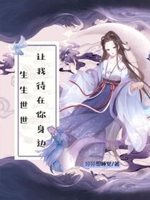 生生世世：讓我待在你身邊