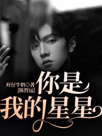 陈哲远你是我的星星