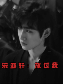 宋亚轩：放过我——d305