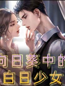 向日葵中的白日少女