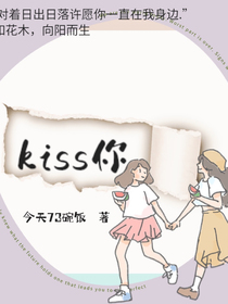kiss你