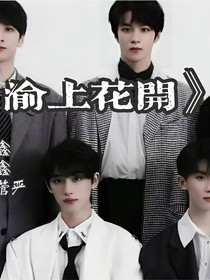 TNT：渝上花开