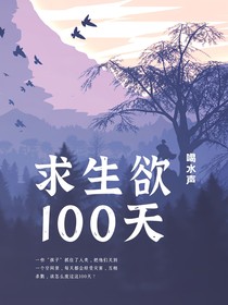 求生欲100天