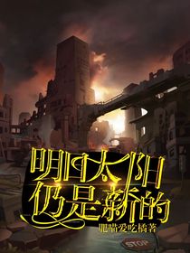 明日的太阳仍是新的