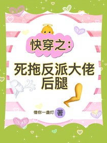 快穿之：死拖反派大佬后腿