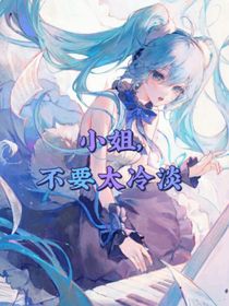 小姐，不要太冷淡