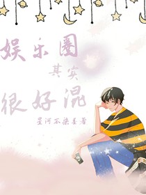 娛樂圈其實(shí)很好混