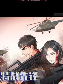 特战先锋