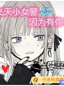 飞天小女警，因为有你