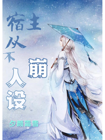 快穿：宿主從不崩人設(shè)