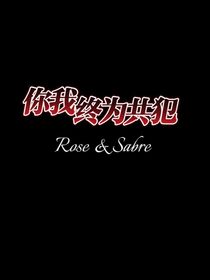 你我终为共犯
