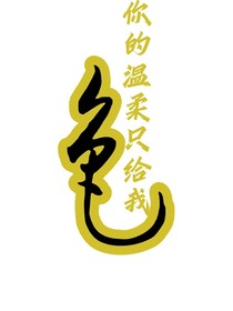 仙圣之你的温柔只给我