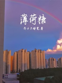 ……薄荷糖……