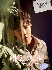 郭聪明：明之洛城，聪明和小娇妻