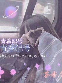 青春記號