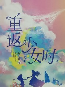 重回少女時