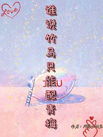 谁说竹马只能配青梅