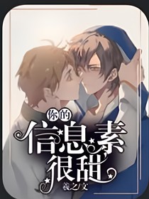 你的信息素很甜（abo）