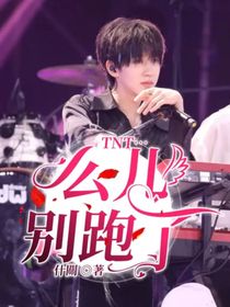 TNT：么兒，別跑了