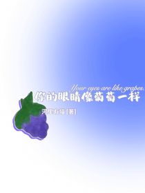 你的眼睛像葡萄一样