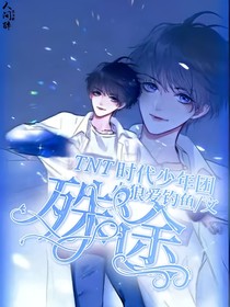 TNT时代少年团：殊途