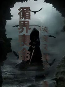 循界丧命