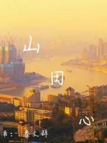 山田心——崽