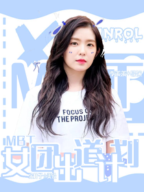 MTB女团出道计划-d870
