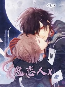 鬼恋人x