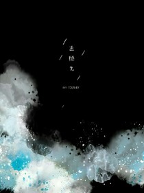 追隨光……