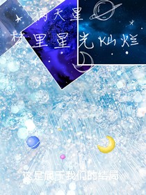 满天星的结局