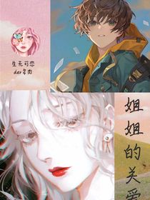 姐姐的关爱