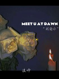 在黎明相遇