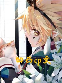 凹凸世界：cp文